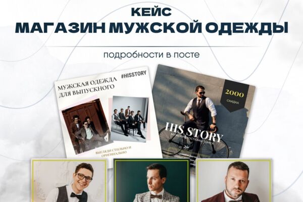 Кейс Магазин мужской одежды. Таргетированная реклама