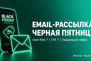 Email-рассылка «Черная Пятница»: Дизайн + Тексты | Open Rate ↑ CTR ↑
