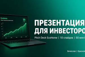 Презентация для инвесторов EcoHome: Pitch Deck из 10 слайдов для привлечения 50 млн ₽ на умные системы энергосбережения.