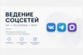 Ведение и кросспостинг соцсетей VK Telegram Макс ОК
