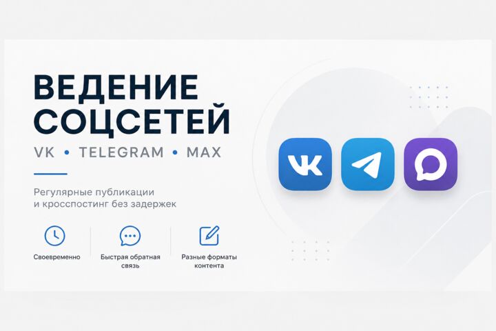 Ведение и кросспостинг соцсетей VK Telegram Макс ОК