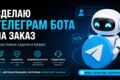 Создание Telegram-ботов на Python