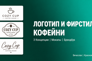 Разработка логотипа и фирменного стиля для кофейни | 3 концепции + Брендбук