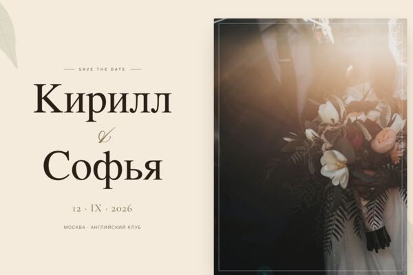 Свадебное приглашение Кирилла и Софьи — single-page сайт