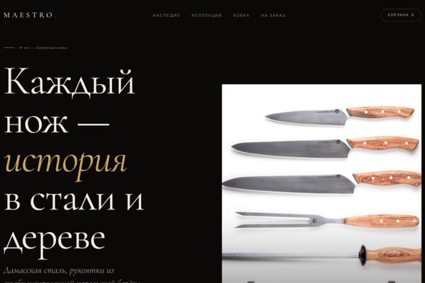 MAESTRO — премиум-сайт авторских ножей ручной ковки