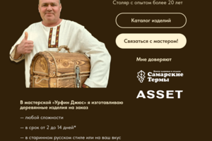 Кейс: лендинг + реклама в Яндекс Директ для мастерской мебели из дерева в Самарской области