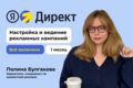 Настройка и ведение рекламной кампании в Яндекс Директ