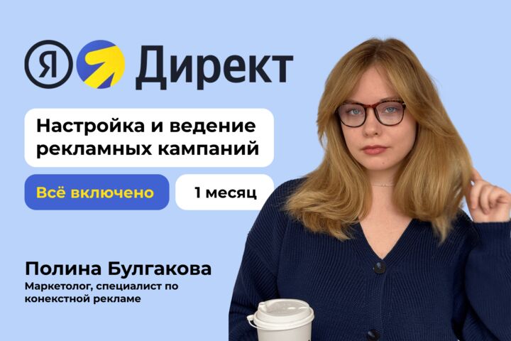 Настройка и ведение рекламной кампании в Яндекс Директ