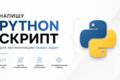Напишу Python-скрипт парсинг, автоматизация, боты