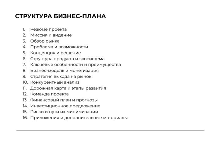 Соберу бизнес-план и бизнес-модель для проекта или стартапа - 5725800