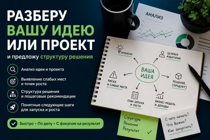 Разберу вашу идею или проект и предложу структуру решения - 5725811