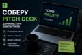 Соберу pitch deck / презентацию для стартапа или проекта