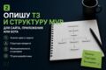 Опишу ТЗ и структуру MVP для сайта, приложения или бота