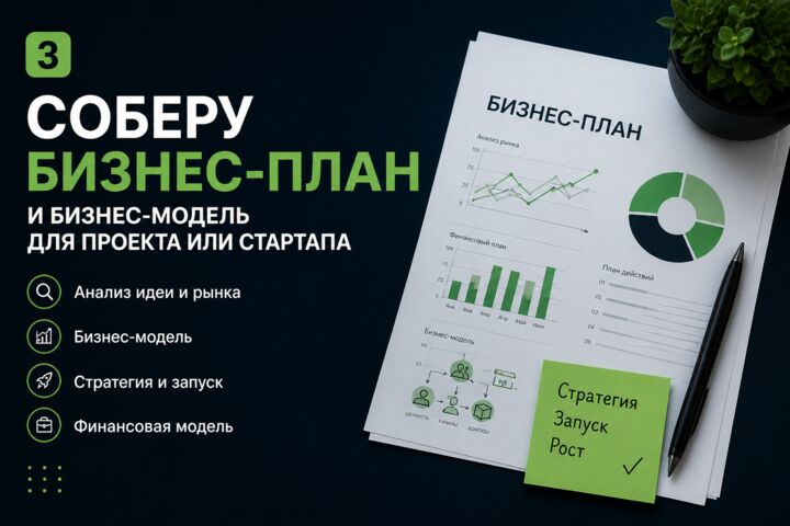 Соберу бизнес-план и бизнес-модель для проекта или стартапа