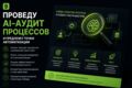 Проведу AI-аудит процессов и предложу точки автоматизации