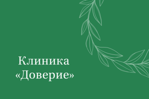 Клиника Доверие