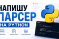 Напишу Парсер на Python - Парсинг