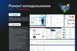 Продвижение услуги "Ремонт холодильников" на геосервисах, Авито и Яндекс Директ