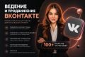 Ведение и продвижение ВКонтакте, оформление группы