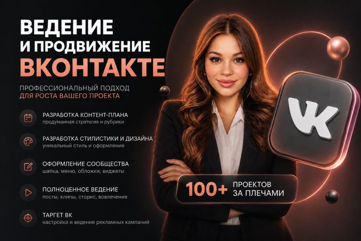Ведение и продвижение ВКонтакте, оформление группы - 5726317