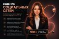 Ведение любых социальных сетей