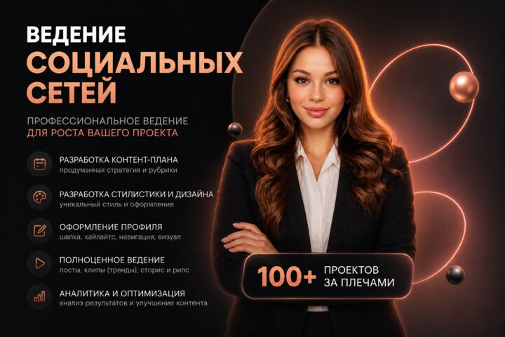 Ведение любых социальных сетей