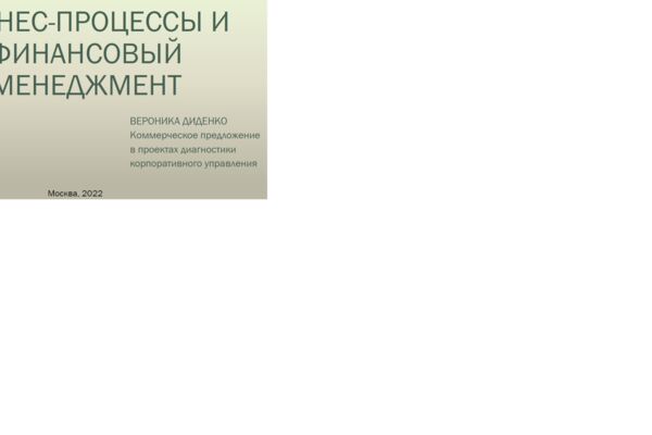 Постановка финансового менеджмента в компании