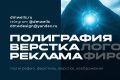 Полиграфия. Фирстиль. Верстка. Изображения. Качественно. Опыт. Рекомендации.