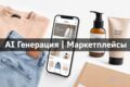 AI Генерация изображений