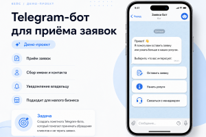 Telegram-бот для приёма заявок от клиентов
