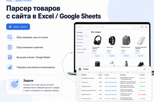 Парсер товаров с сайта в Excel / Google Sheets