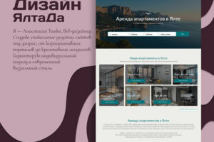 Дизайн сервиса для бронирования и аренды апартаментов в Ялте