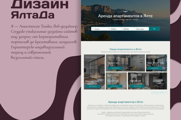 Дизайн сервиса для бронирования и аренды апартаментов в Ялте