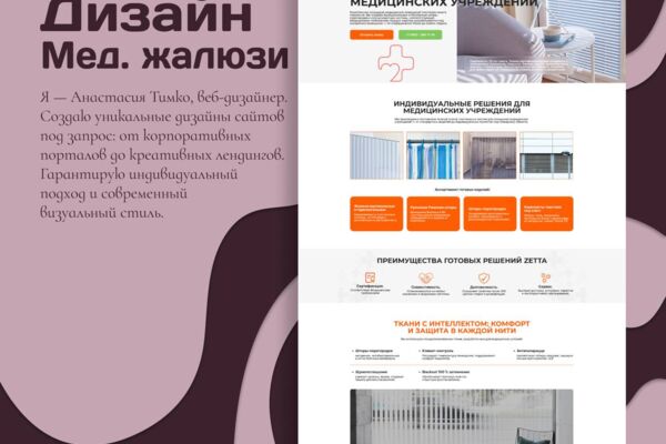Дизайн сайта для производителя медицинских жалюзи