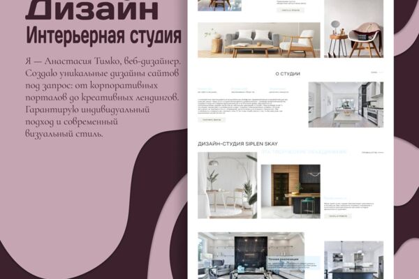 Дизайн лендинга для студии интерьера SIPLEN SKAY