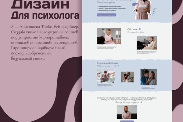 Landing page для частного психолога: Атмосфера спокойствия