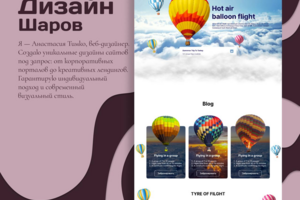 Дизайн лендинга для компании AIR DRAGON (Полеты на воздушном шаре)