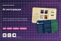 AI-интеграции: ChatGPT, DeepSeek, обработка текста