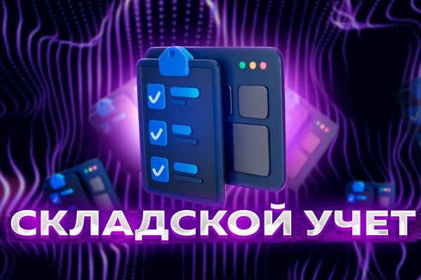 Desctop-приложение "Складской учёт"