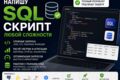 Напишу SQL-запрос любой сложности
