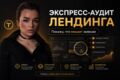 Экспресс-разбор лендинга