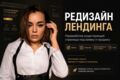 Редизайн / переработка существующего лендинга
