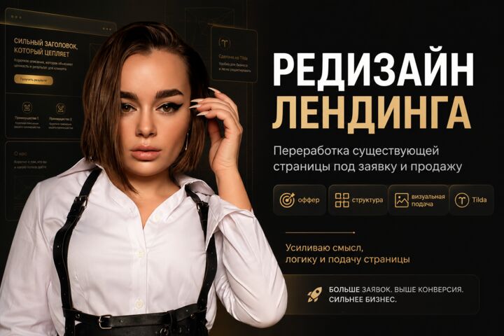Редизайн / переработка существующего лендинга