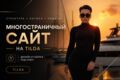 Многостраничный сайт на Tilda