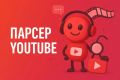 Парсер Youtube и Shorts