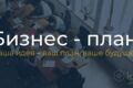 Бизнес план - Анализ рынка