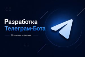 разработка