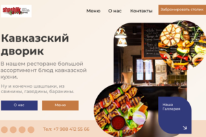 Кавказский дворик