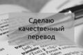 Перевод текста , стотьи , журнала на разные языки .