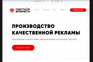 Редизайн и исправление вёрстки сайта производственной компании «Партнёр Бизнеса»
